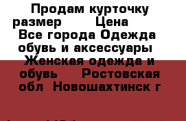 Продам курточку,размер 42  › Цена ­ 500 - Все города Одежда, обувь и аксессуары » Женская одежда и обувь   . Ростовская обл.,Новошахтинск г.
